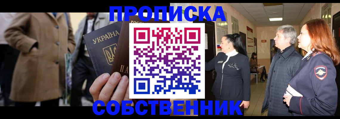 прописка законно в Астрахани