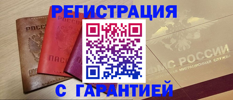 временная регистрация 2025 в Астрахани