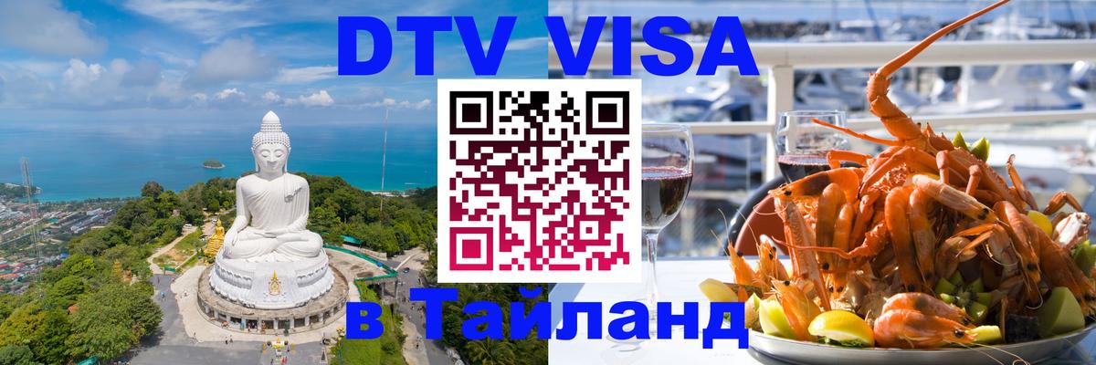 DTV виза Тайланд 